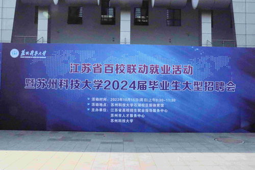江苏省百校联动就业活动暨苏州科技大学2024届毕业生大型招聘会顺利举办