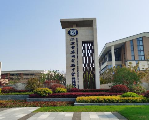 江苏省苏州实验中学