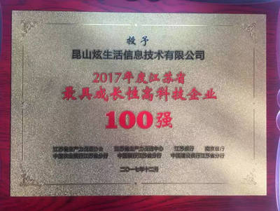 炫生活荣获江苏省2017年最具成长性高科技企业