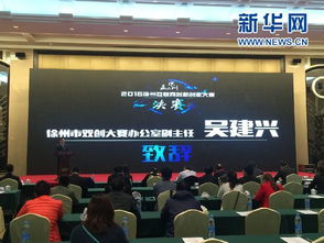 徐州举办互联网创新创业大赛