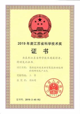 2019年度江苏省科学技术奖 三等奖