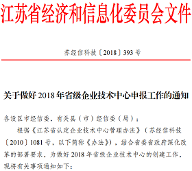2018江苏省级企业技术中心申报材料撰写攻略