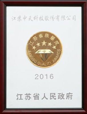 中天科技荣获2016年江苏省质量奖
