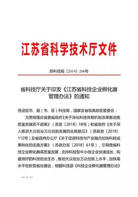 重要!省科技厅关于印发《江苏省科技企业孵化器管理办法》的通知!
