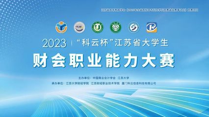 2023年"科云杯"江苏省大学生财会职业能力大赛在江苏大学圆满落幕!