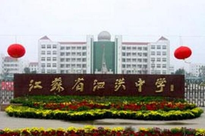 江苏省泗洪中学