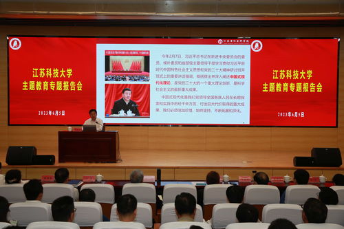 江苏科技大学举行主题教育专题报告会，推动教育实践深度融合
