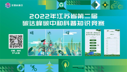 江苏省2022年“双碳”主题系列科普活动在宁开幕