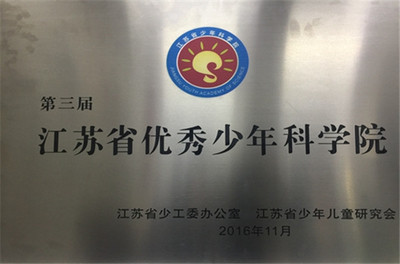 云兴小学:“云端少年科学院”被评为“江苏省优秀少年科学院”