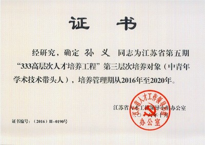 快讯 | 孙义老师入选江苏省第五期“333”工程培养对象