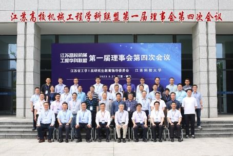 江苏高校机械工程学科联盟第一届理事会第四次会议在我校召开