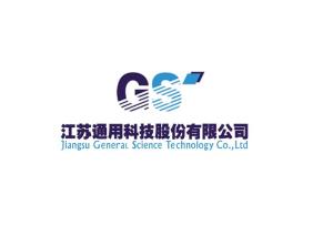 江苏通用科技股份 以科技创新驱动未来发展